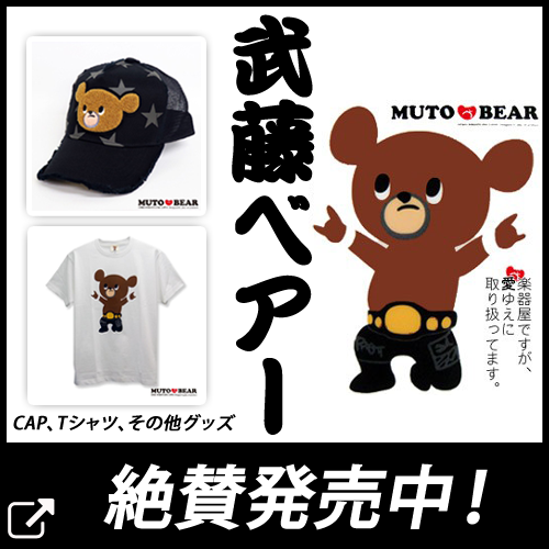 武藤ベアーグッズに関する情報はこちら