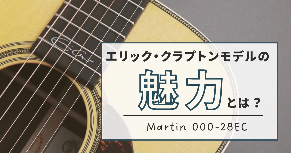 Martin 000-28 EC 2020' エリッククラプトンシグネチャー