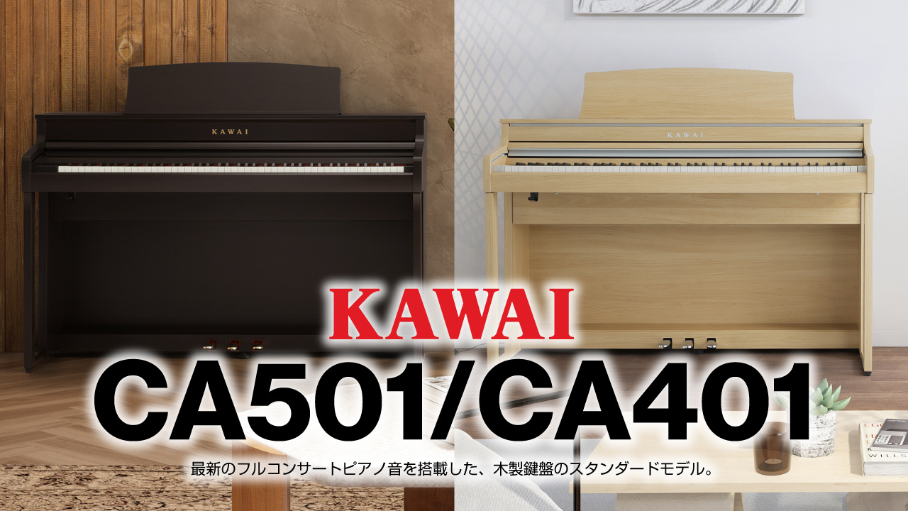 カワイ電子ピアノ『CA501』『CA401』発売。 | クロサワ楽器店公式ブログ
