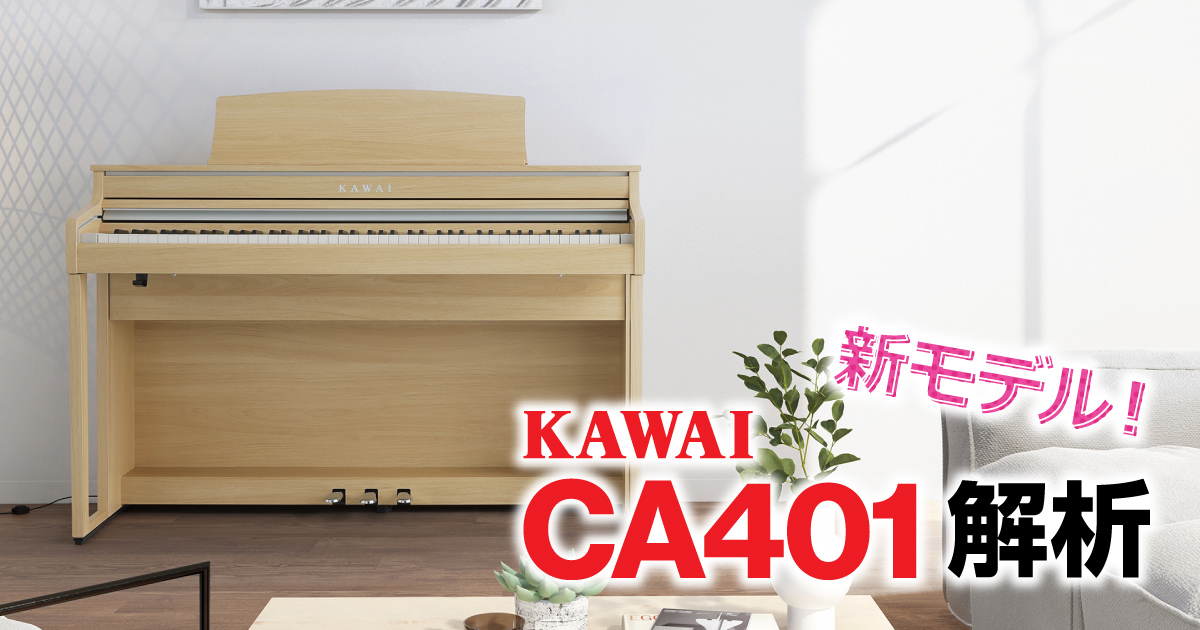 KAWAI CA401 解析