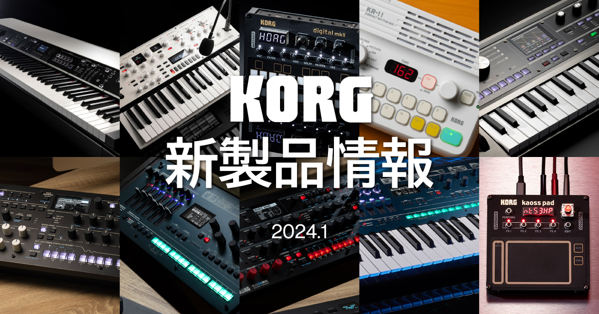 KORG 新製品情報 2024.1 | クロサワ楽器店公式ブログ