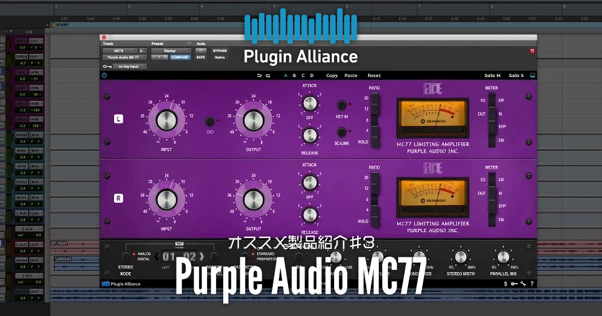 Plugin Allianceオススメ製品紹介♯3「Purple Audio MC77」 | クロサワ楽器店公式ブログ