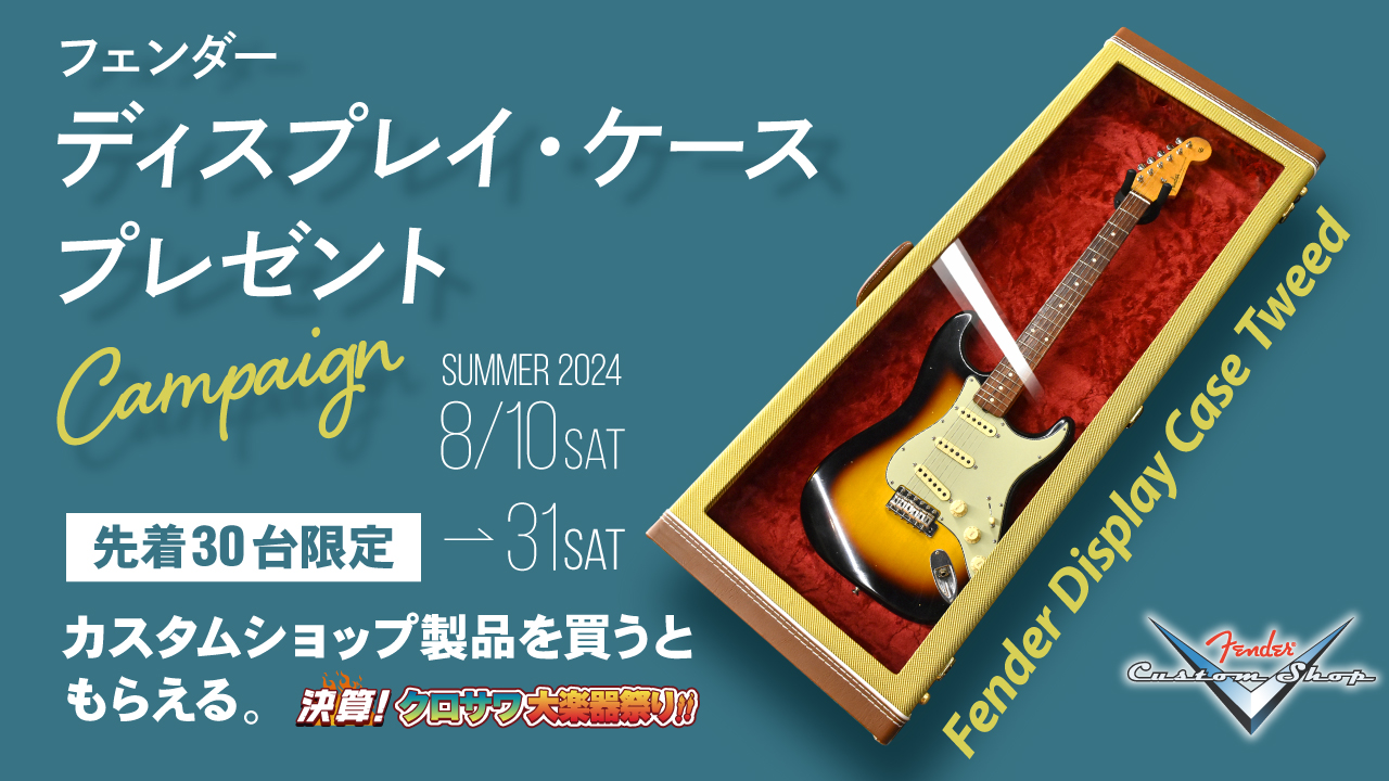 Fenderディスプレイ・ケース プレゼント | クロサワ楽器店公式ブログ