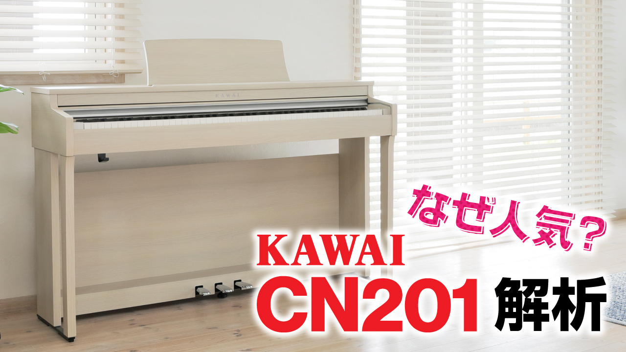 定番大人気モデル！KAWAI CN201徹底解析！