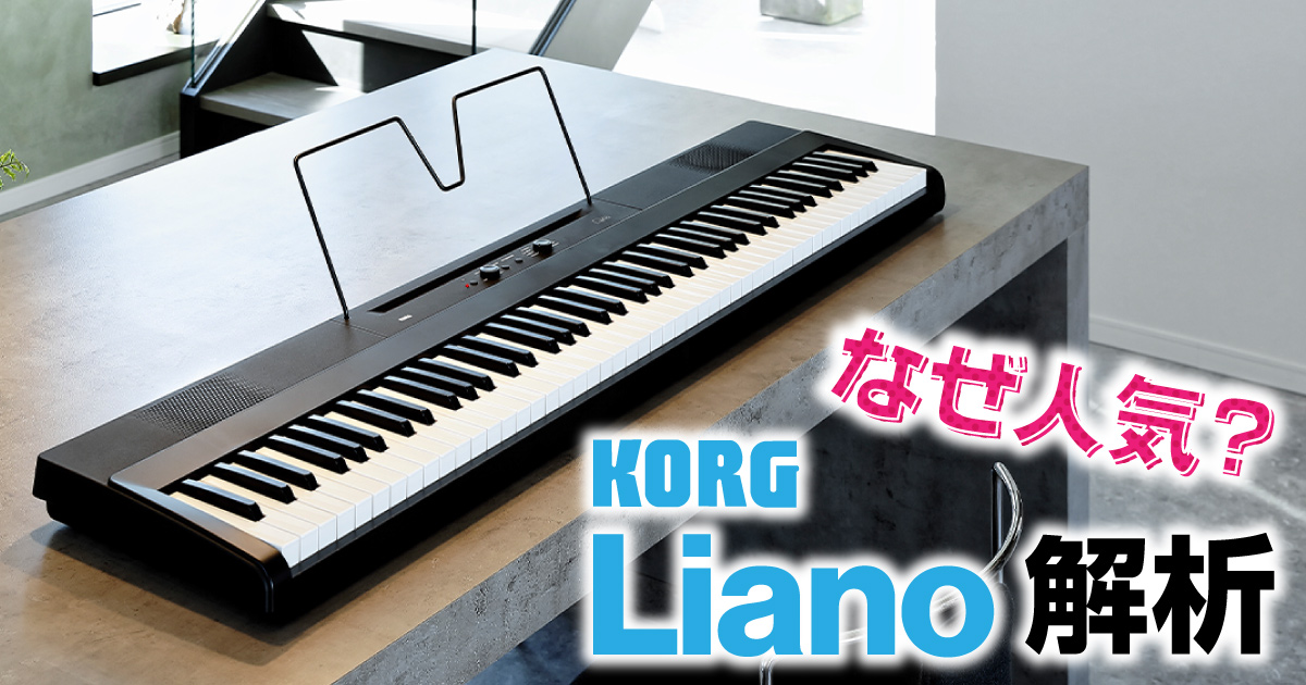 KORG LIANO 徹底解析！