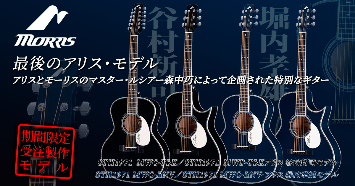 Morris・ルシアーメイドプレミアムより最後のアリスモデルが登場！！2024年9月18日より2024年12月31日までの期間限定・受注生産です。