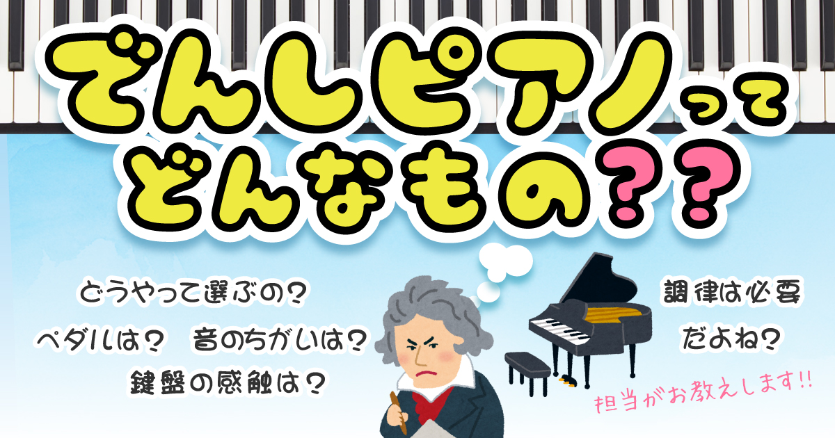 “でんしピアノ”ってどんなもの？