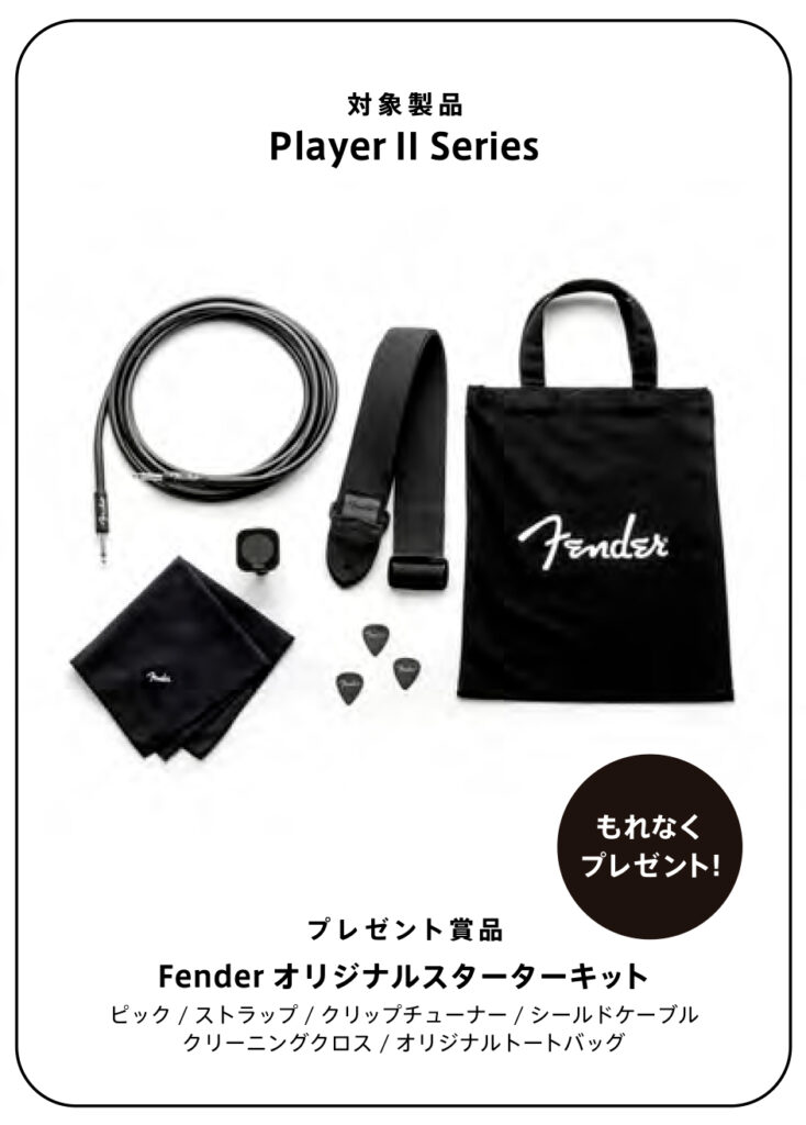 Fender THE AUTUMN WINTER 2024 CAMPAIGN Player II プレゼント賞品