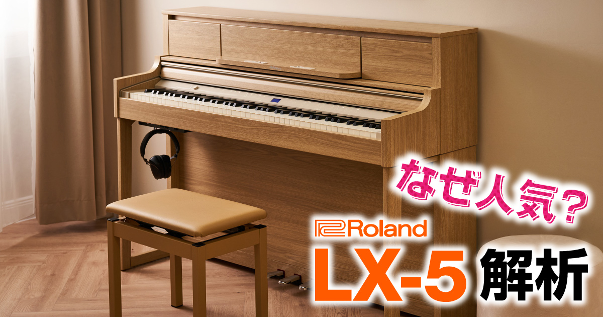 Roland LX-5 解析！