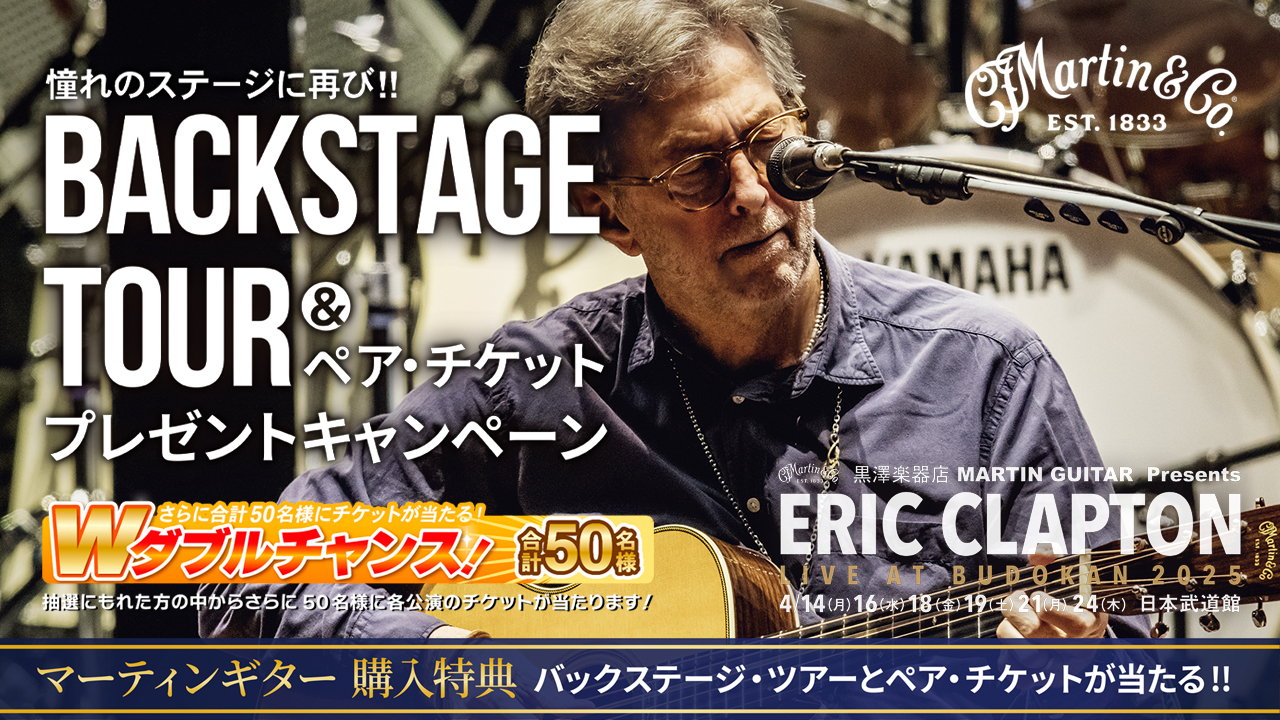 黒澤楽器店 MARTIN GUITAR Presents ERIC CLAPTON LIVE at BUDOKAN 2025 バックステージ・ツアー&ペアチケットプレゼントキャンペーン