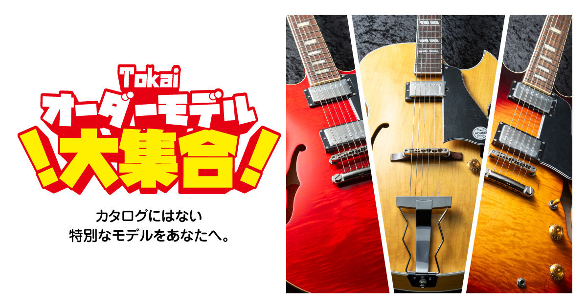 Tokai オーダーモデル大集合！