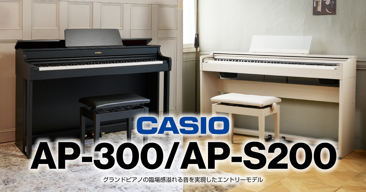 CASIOからグランドピアノの臨場感溢れる音を実現したエントリーモデル 『AP-300』『AP-S200』が登場。