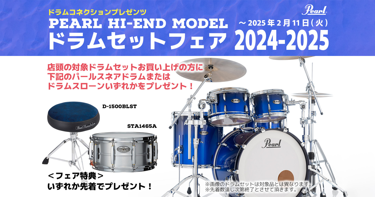 パール・HI-END Modelドラムセットフェア2024-2025