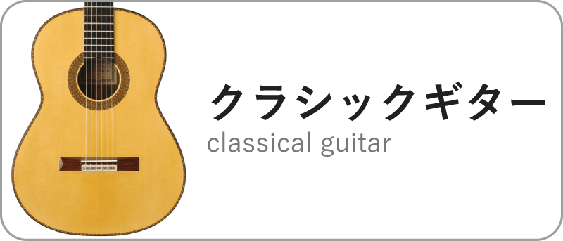 クラシックギター