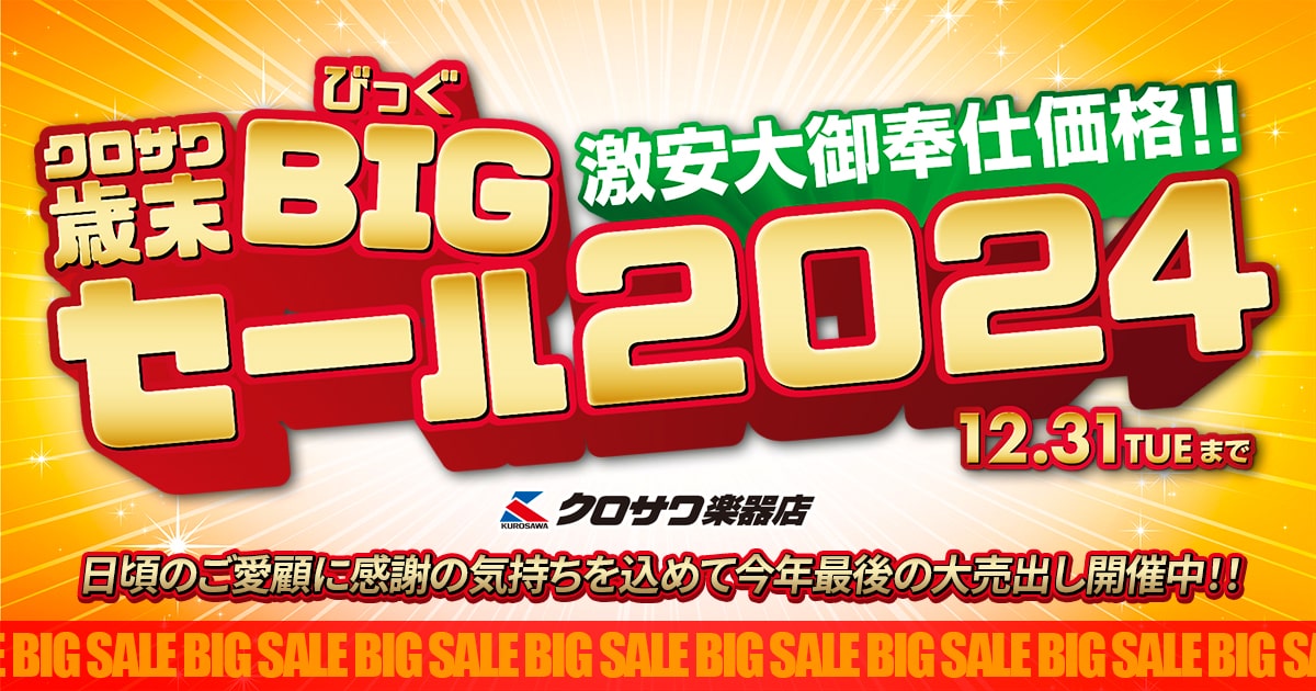 クロサワ歳末BIGセール2024