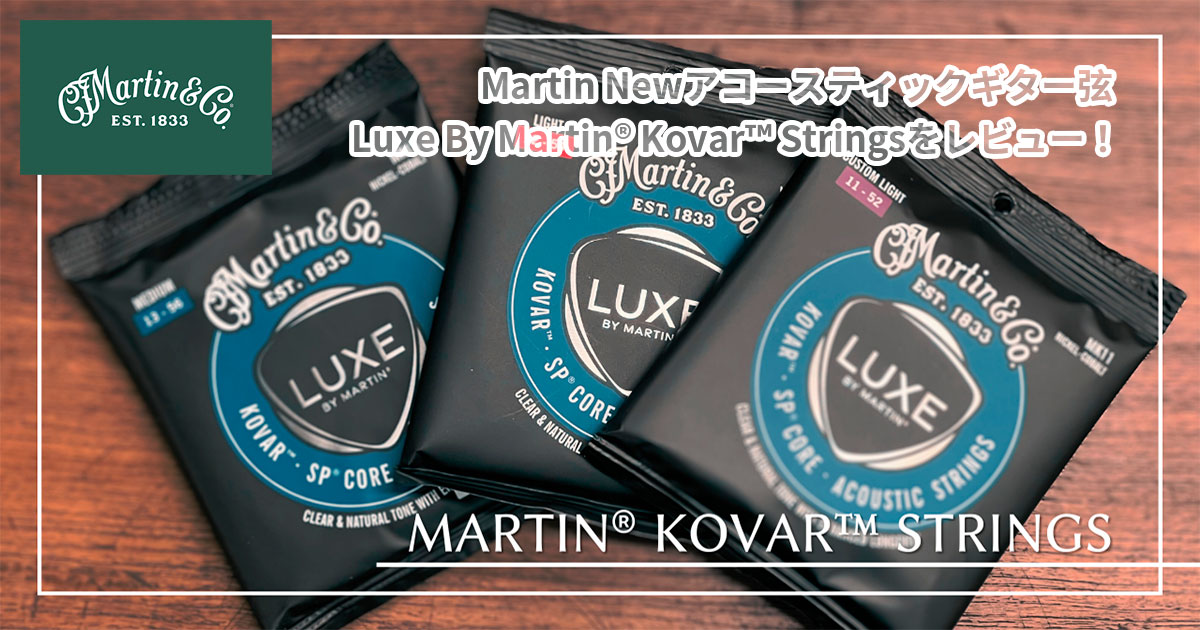 Martin Newアコースティックギター弦 Luxe By Martin® Kovar™ Stringsをレビュー！