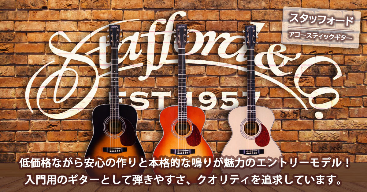 クロサワ楽器ブランド Stafford&Co アコースティックギター