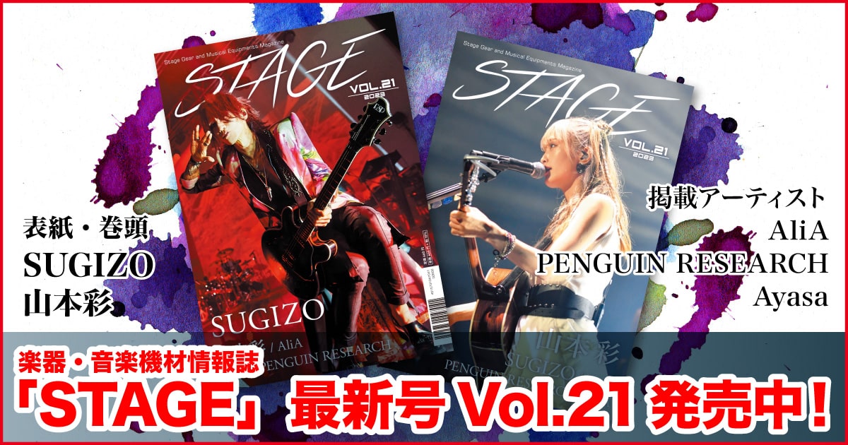 機材マガジン『STAGE』Vol.21発売