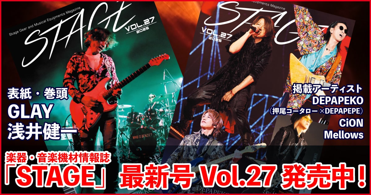 機材マガジン『STAGE』Vol.27発売