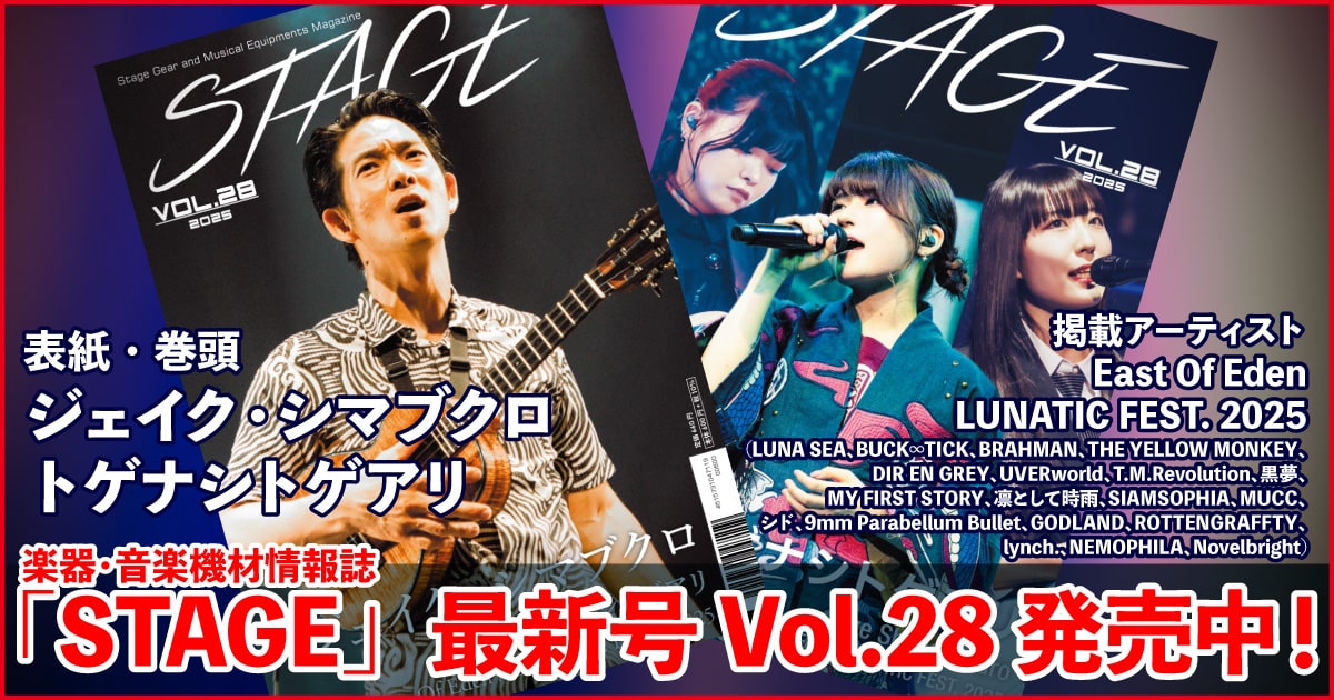 機材マガジン『STAGE』Vol.28発売