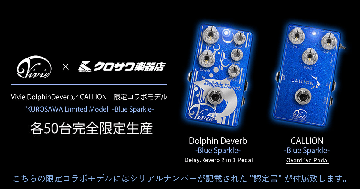 クロサワ楽器×Vivieの限定コラボモデル、CALLION、DolphinDeverb各50台生産！！