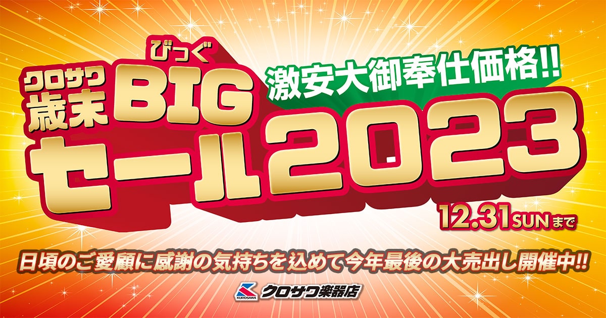 クロサワ楽器店オンラインショップ】 日本最大級の楽器通販サイト