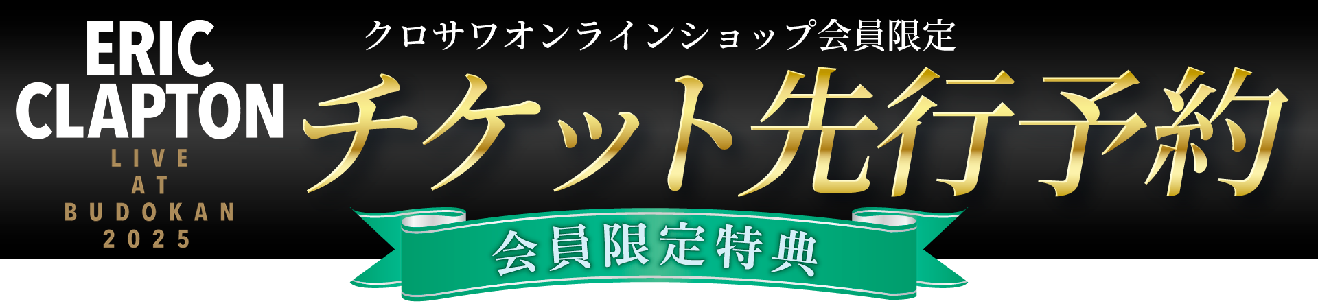 クロサワオンラインショップ会員限定チケット先行予約販売決定！