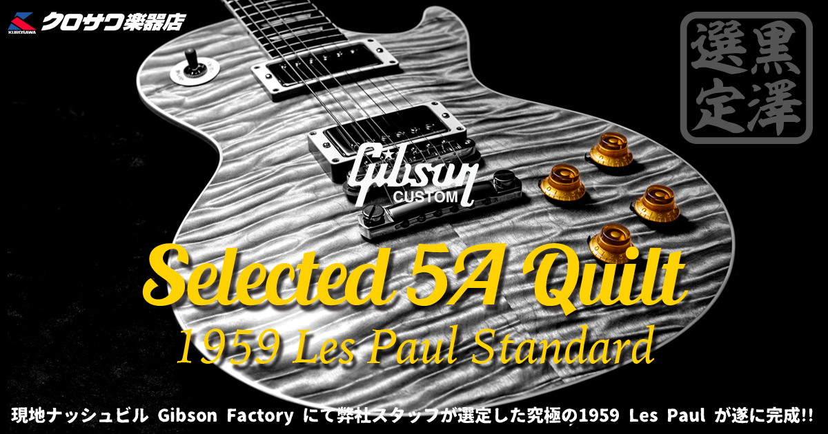 Gibson Custom Shop Slected 5A Quilt 1959 Les Paul Standard クロサワ選定