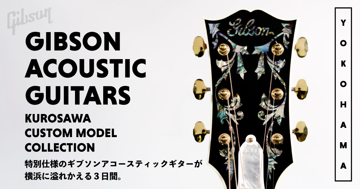 ギブソンアコースティックギタークロサワカスタムモデルコレクション