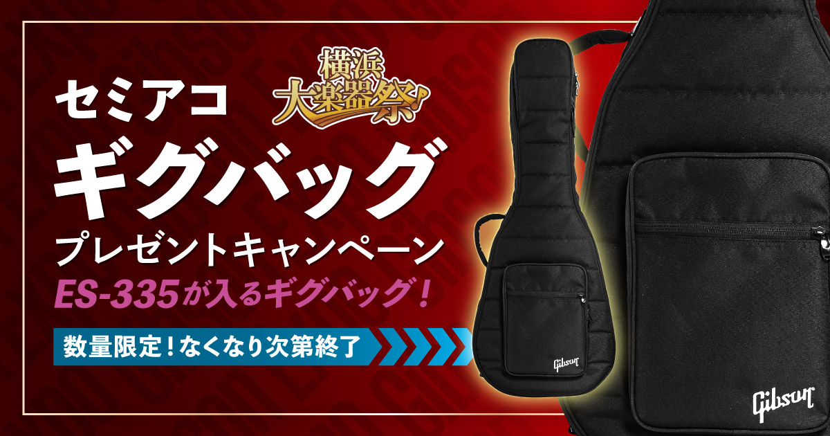 ギブソンセミアコ用ギグバッグ プレゼントキャンペーン