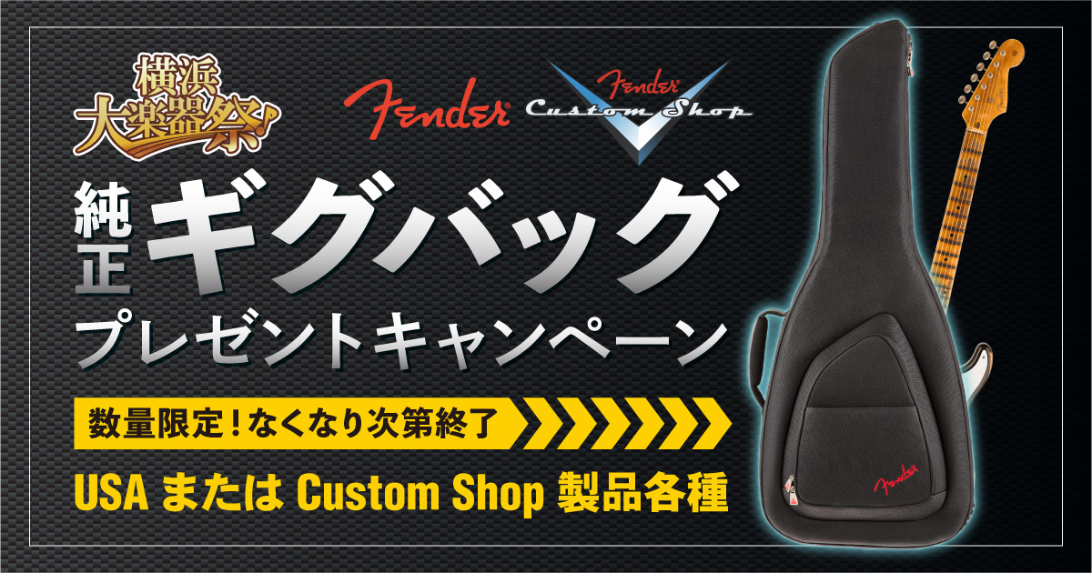 フェンダー純正ギグバッグ プレゼントキャンペーン