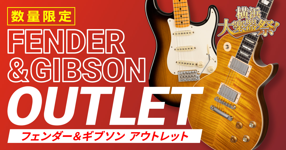 Fender＆Gibson アウトレット！