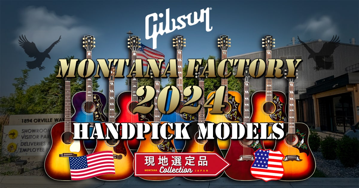 Gibson Montana Factory 2024 ハンドピックモデル フェア