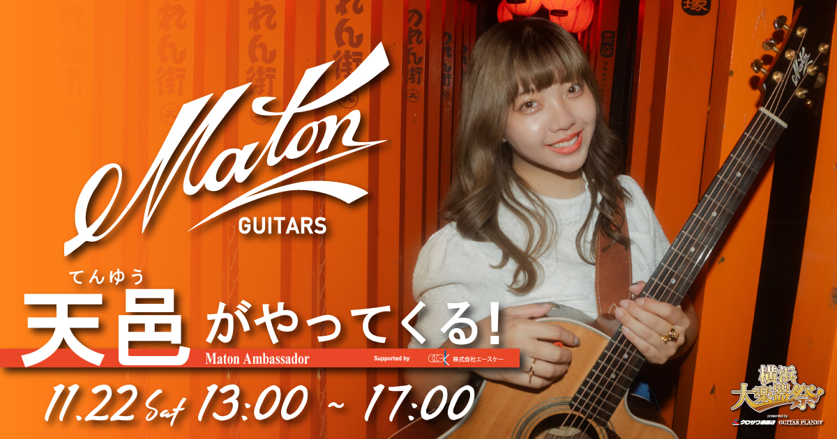 Maton Guitars 天邑がやってくる！