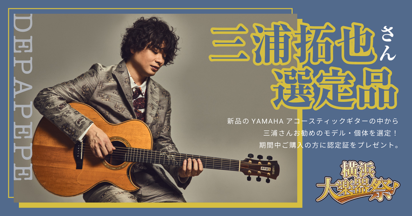 【YAMAHA】DEPAPEPE 三浦拓也さん選定品
