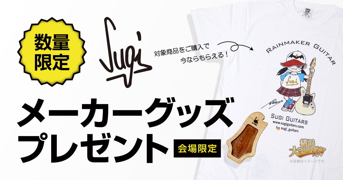 Sugi メーカーグッズプレゼント！