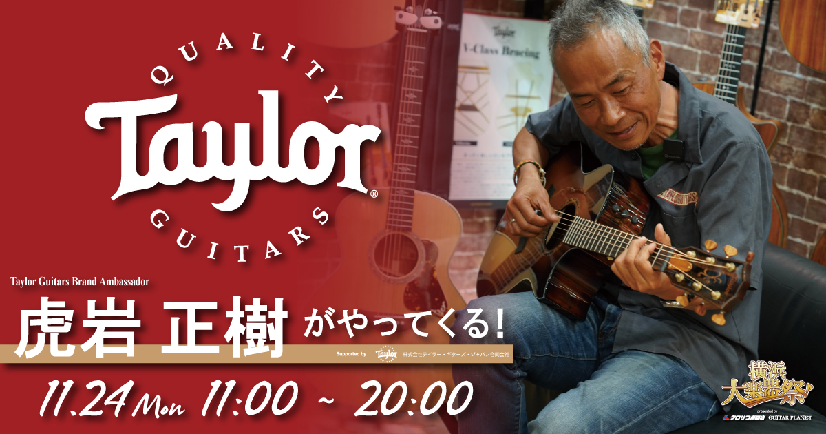 Taylor Guitars 虎岩 正樹がやってくる！