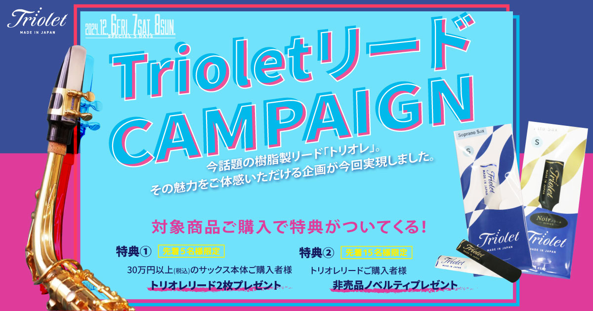 Triolet リードキャンペーン