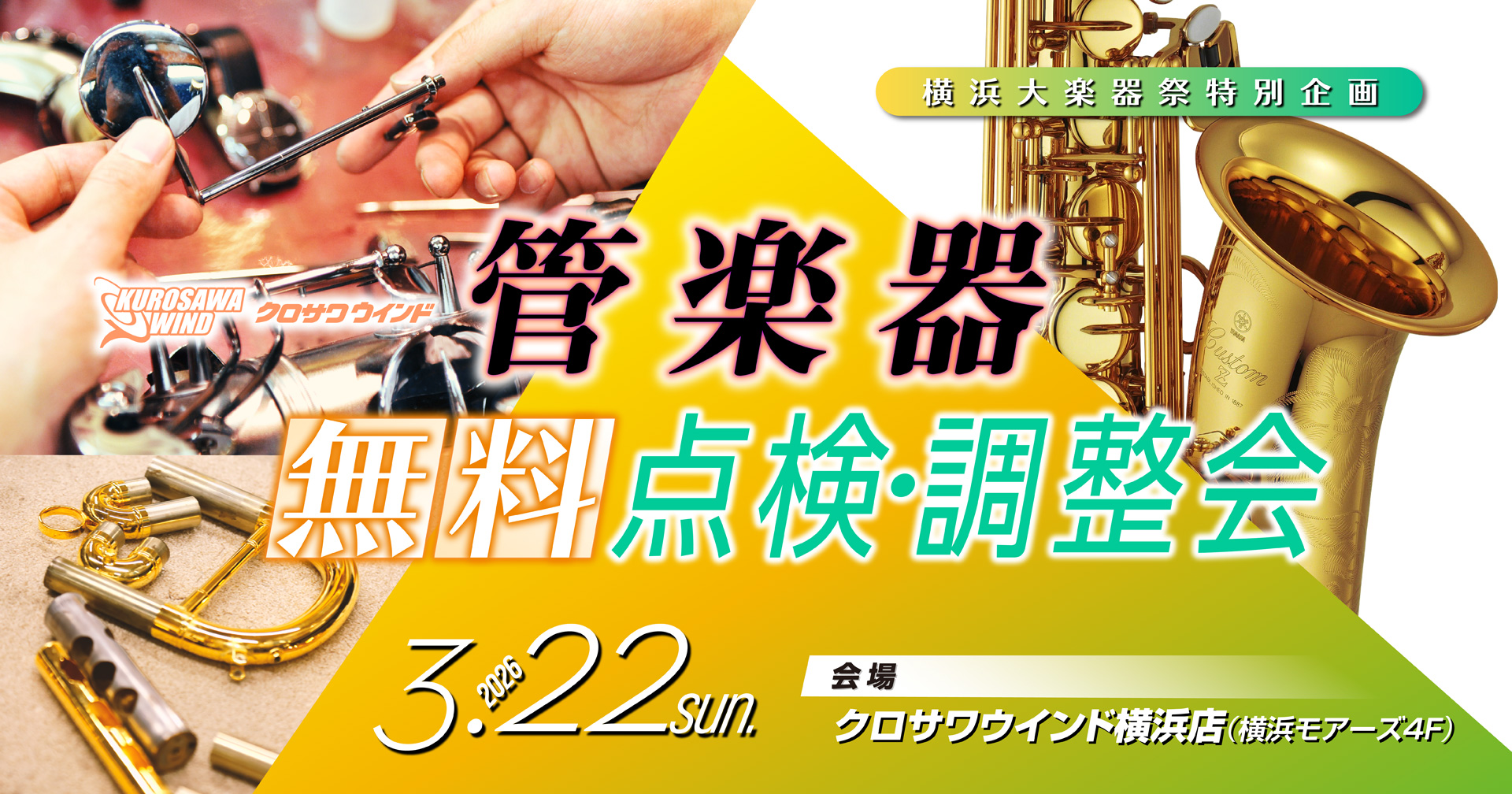 管楽器 無料点検・調整会