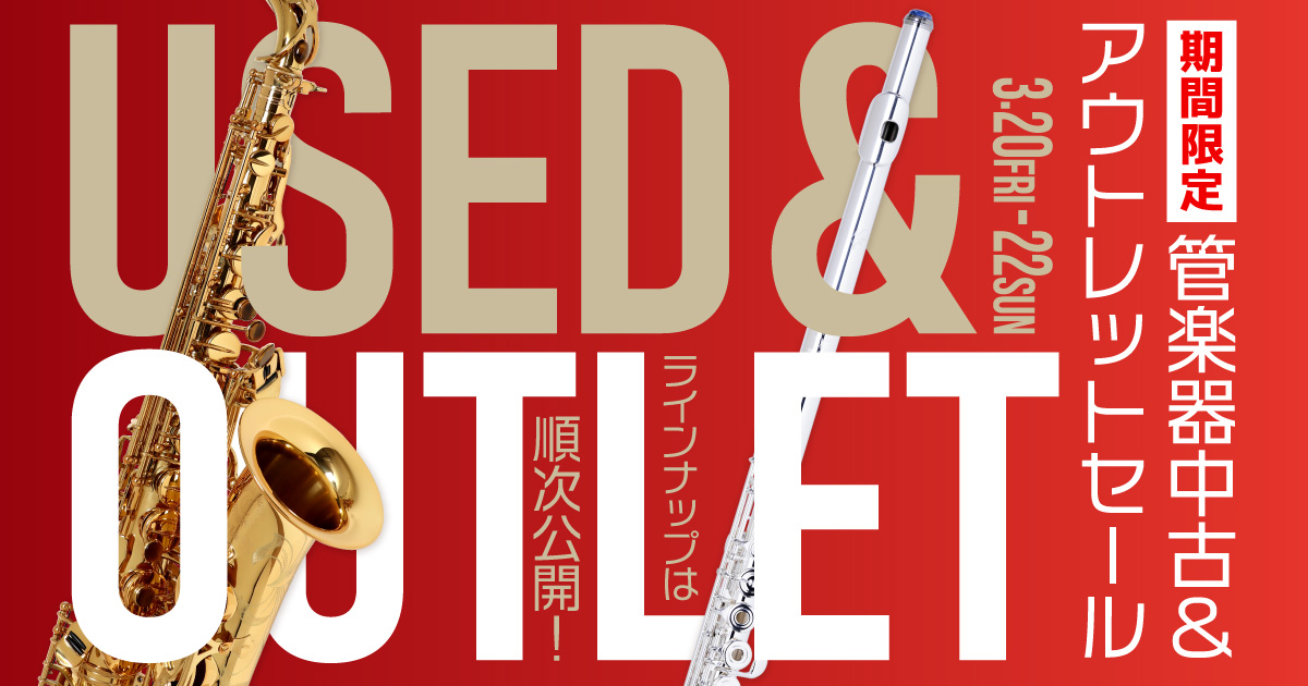 管楽器アウトレットセール