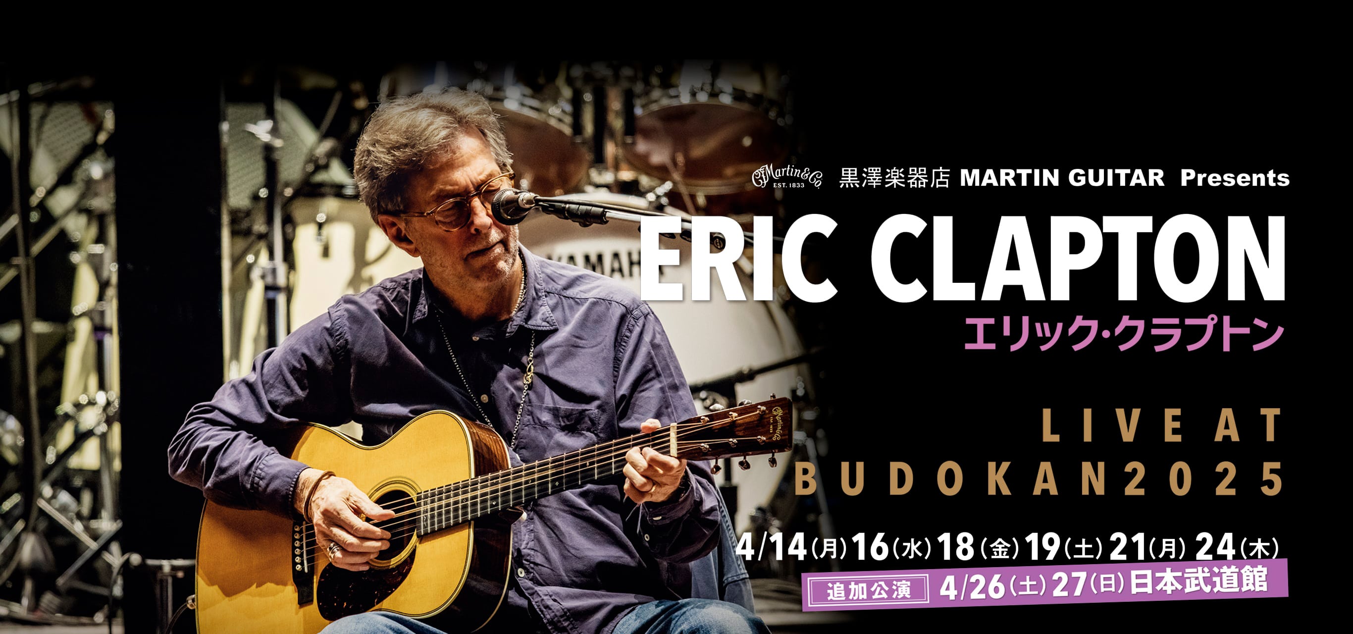 黒澤楽器店 MARTIN GUITAR Presents ERIC CLAPTON LIVE AT BUDOKAN 2025追加公演決定