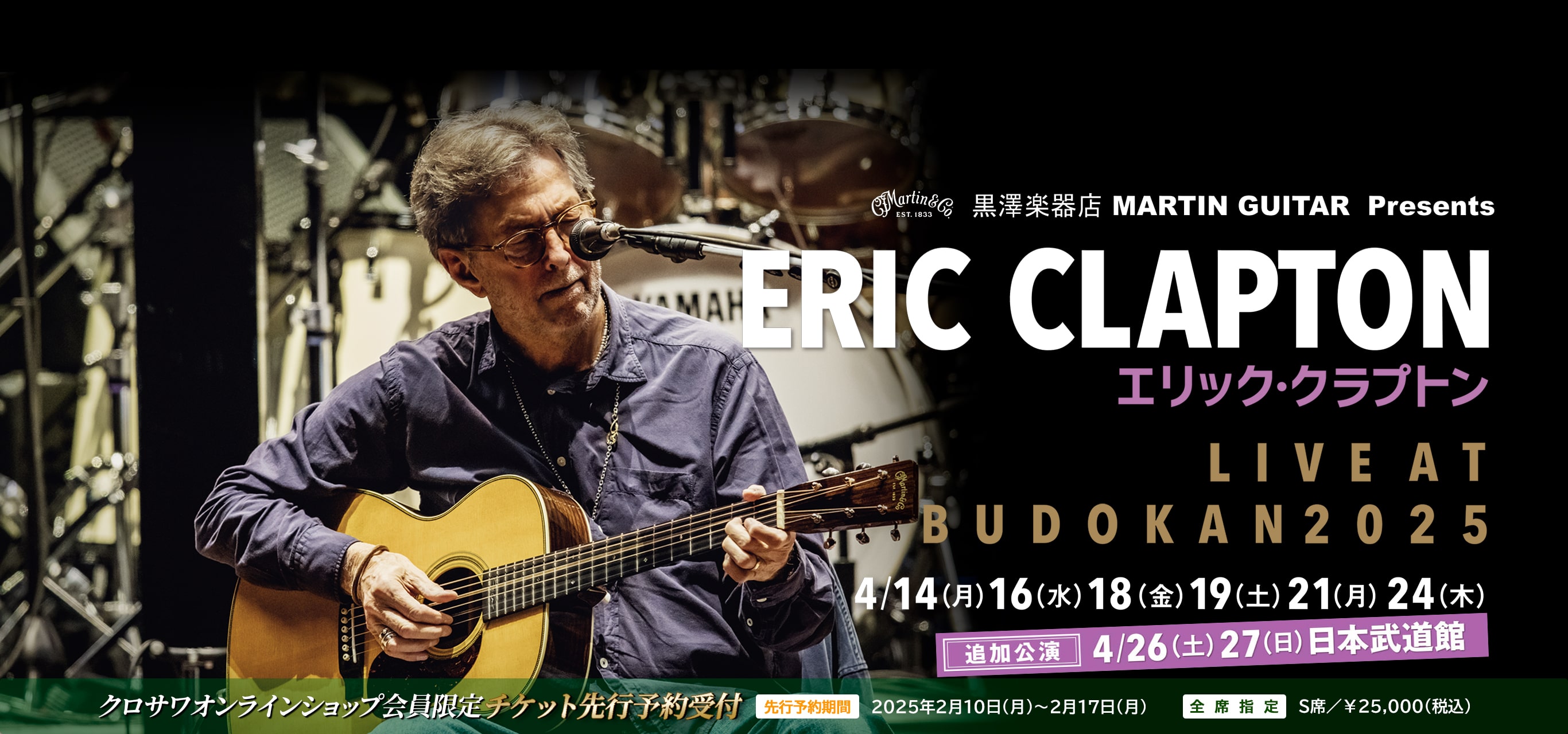 黒澤楽器店 MARTIN GUITAR Presents ERIC CLAPTON LIVE AT BUDOKAN 2025追加公演決定