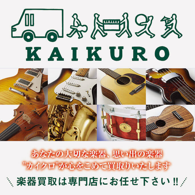 楽器買取-KAIKURO