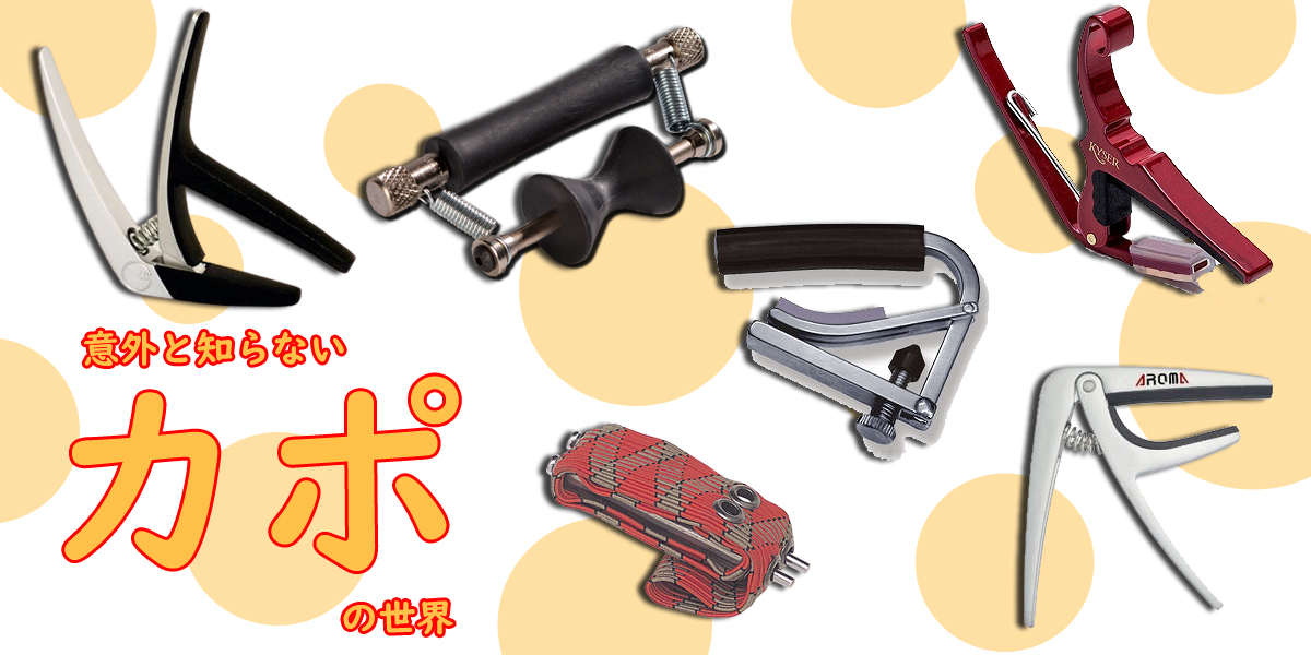 カポタスト特集！ | クロサワ楽器店公式ブログ