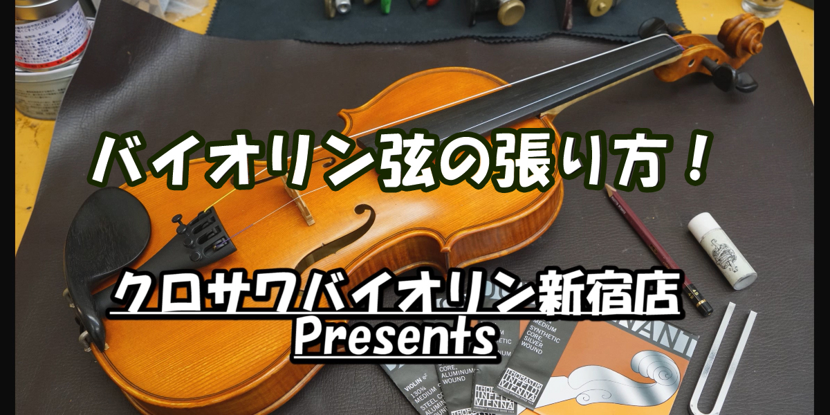 自分でやってみよう バイオリン弦交換 クロサワ楽器店公式ブログ