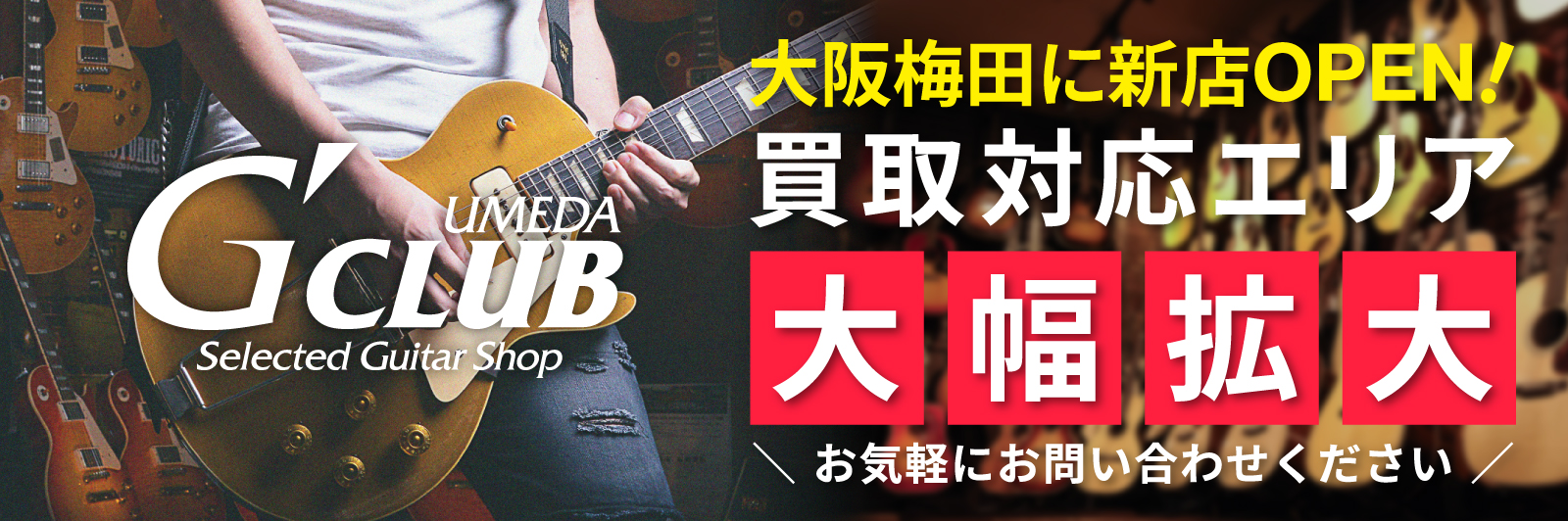 大阪梅田新店OPEN!買取エリア拡大!