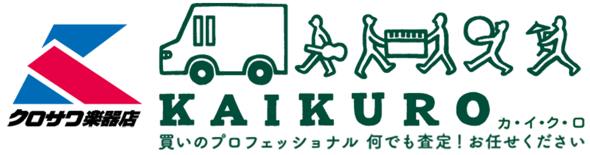 KAIKURO カイクロ 買いのプロフェッショナル 何でも査定&引き取り!お任せ下さい