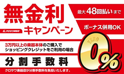 ショッピングクレジット分割手数料無料キャンペーン開催中