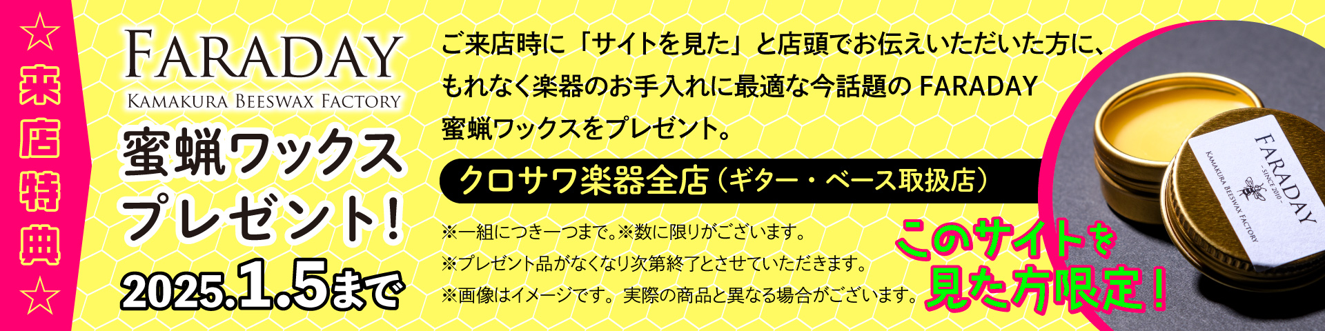 FARADAY 蜜蝋ワックスプレゼント！