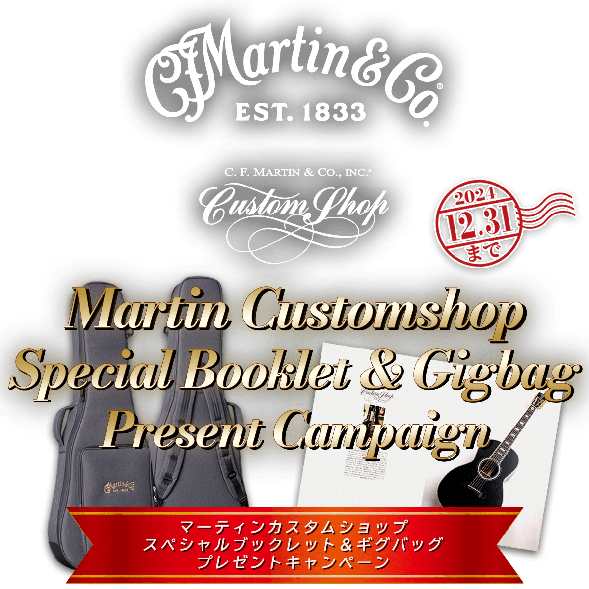 Martin Special Booklet & Gigbag プレゼントキャンペーン